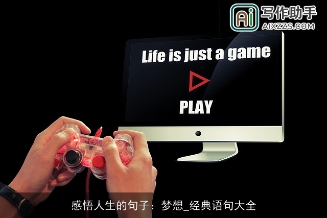 感悟人生的句子：梦想_经典语句大全