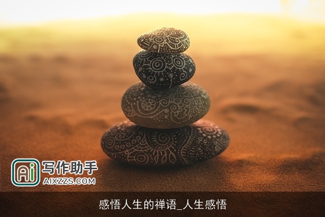 感悟人生的禅语_人生感悟