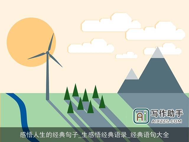 感悟人生的经典句子_生感悟经典语录_经典语句大全