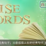 感悟人生的经典句子：30条感悟人生的经典句子_经典语句大全