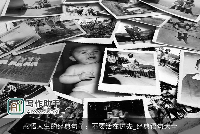 感悟人生的经典句子：不要活在过去_经典语句大全