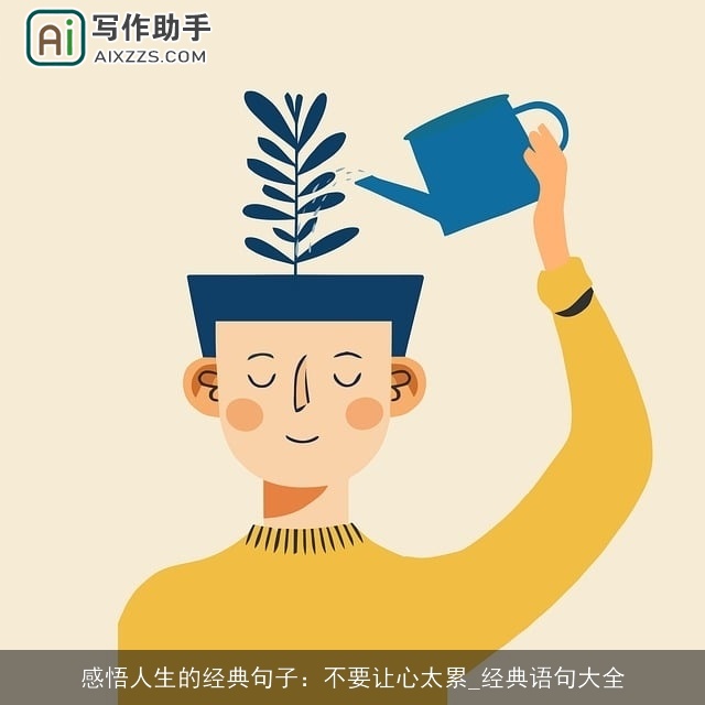 感悟人生的经典句子：不要让心太累_经典语句大全