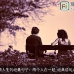 感悟人生的经典句子：两个人在一起_经典语句大全