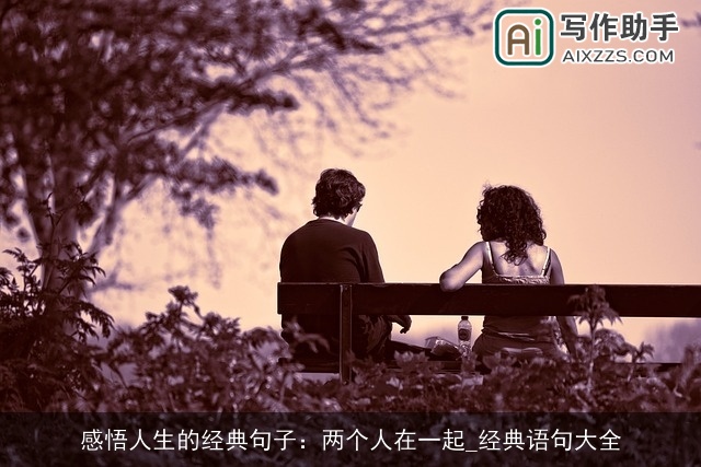 感悟人生的经典句子：两个人在一起_经典语句大全