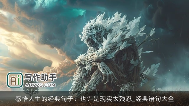 感悟人生的经典句子：也许是现实太残忍_经典语句大全