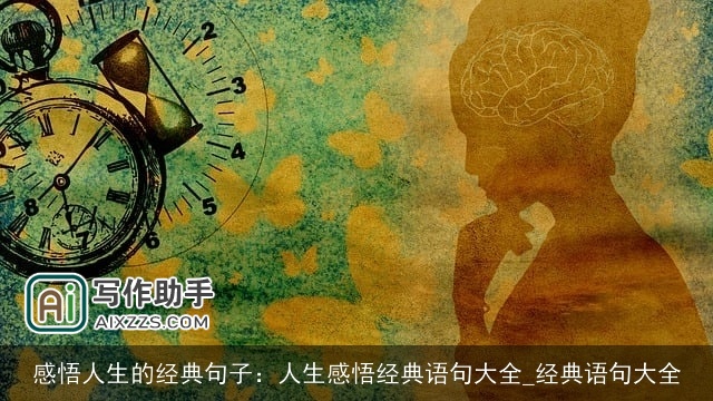 感悟人生的经典句子：人生感悟经典语句大全_经典语句大全
