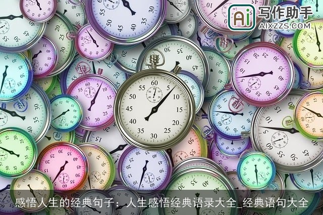 感悟人生的经典句子：人生感悟经典语录大全_经典语句大全