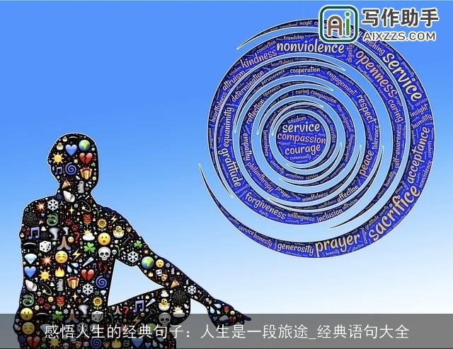 感悟人生的经典句子：人生是一段旅途_经典语句大全