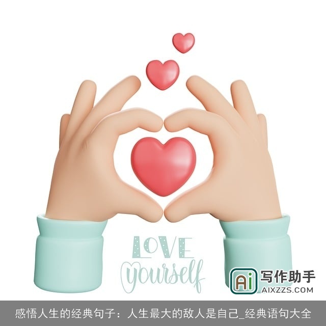 感悟人生的经典句子：人生最大的敌人是自己_经典语句大全