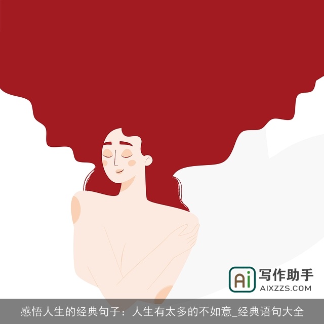 感悟人生的经典句子：人生有太多的不如意_经典语句大全