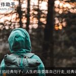 感悟人生的经典句子：人生的路要靠自己行走_经典语句大全