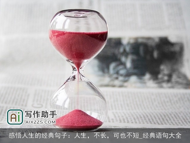 感悟人生的经典句子：人生，不长，可也不短_经典语句大全