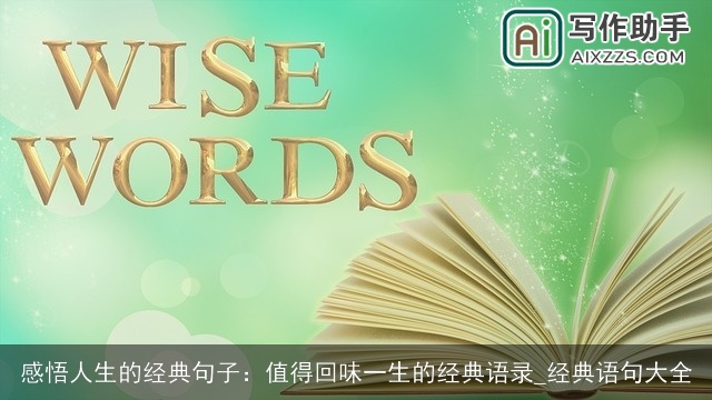 感悟人生的经典句子：值得回味一生的经典语录_经典语句大全