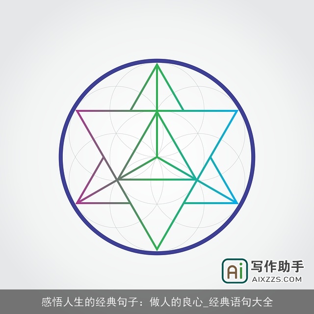 感悟人生的经典句子：做人的良心_经典语句大全