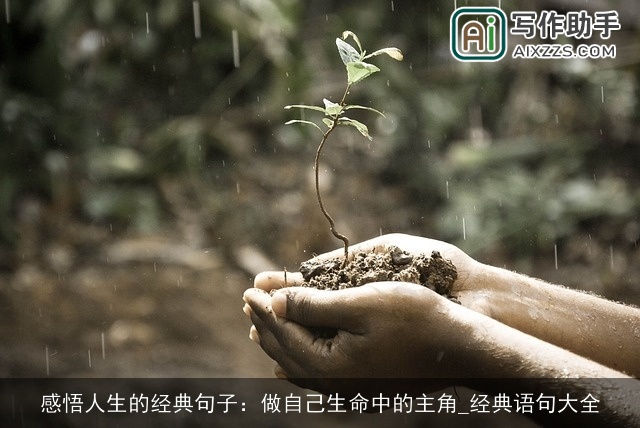 感悟人生的经典句子：做自己生命中的主角_经典语句大全