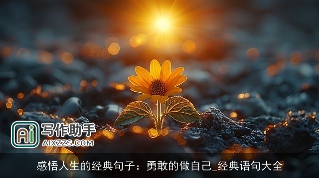 感悟人生的经典句子：勇敢的做自己_经典语句大全