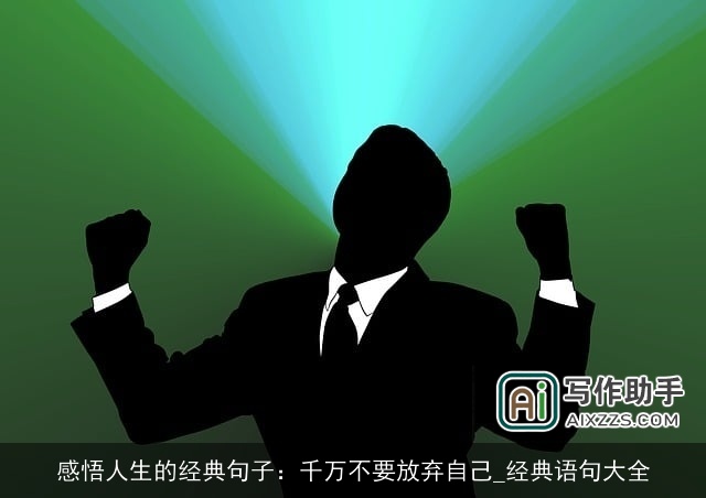 感悟人生的经典句子：千万不要放弃自己_经典语句大全