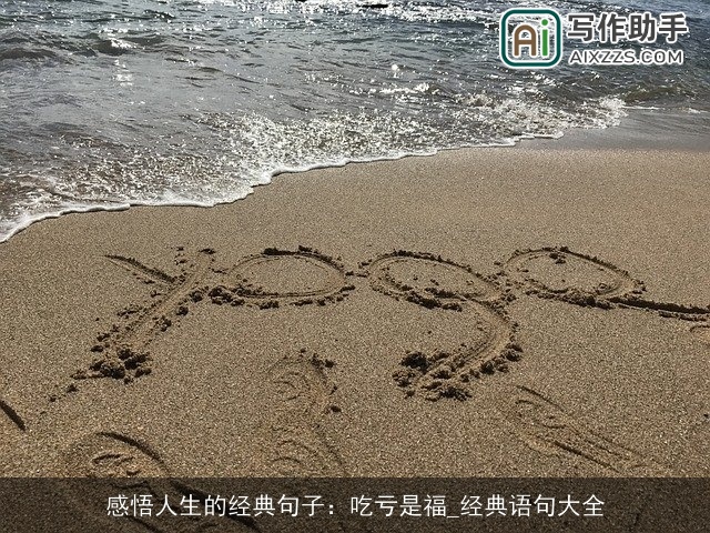 感悟人生的经典句子：吃亏是福_经典语句大全