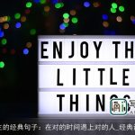 感悟人生的经典句子：在对的时间遇上对的人_经典语句大全