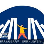 感悟人生的经典句子：坦然面对_经典语句大全