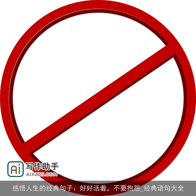 感悟人生的经典句子：好好活着，不要抱怨_经典语句大全