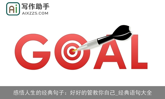 感悟人生的经典句子：好好的管教你自己_经典语句大全