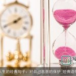 感悟人生的经典句子：对自己善意的保护_经典语句大全