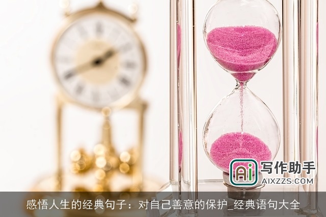 感悟人生的经典句子：对自己善意的保护_经典语句大全