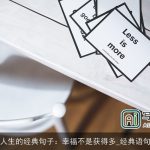 感悟人生的经典句子：幸福不是获得多_经典语句大全