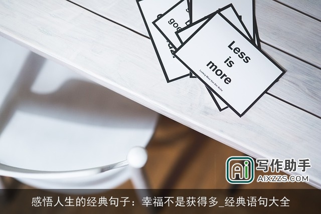 感悟人生的经典句子：幸福不是获得多_经典语句大全