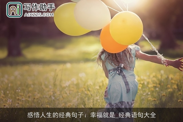 感悟人生的经典句子：幸福就是_经典语句大全