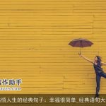 感悟人生的经典句子：幸福很简单_经典语句大全