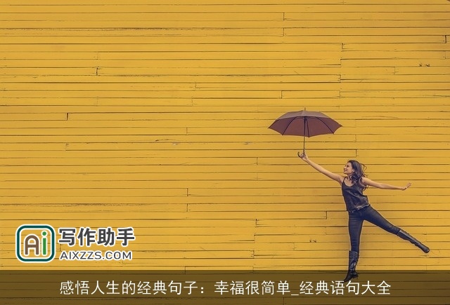 感悟人生的经典句子：幸福很简单_经典语句大全