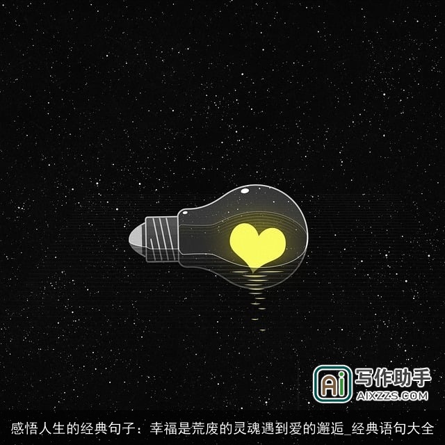 感悟人生的经典句子：幸福是荒废的灵魂遇到爱的邂逅_经典语句大全