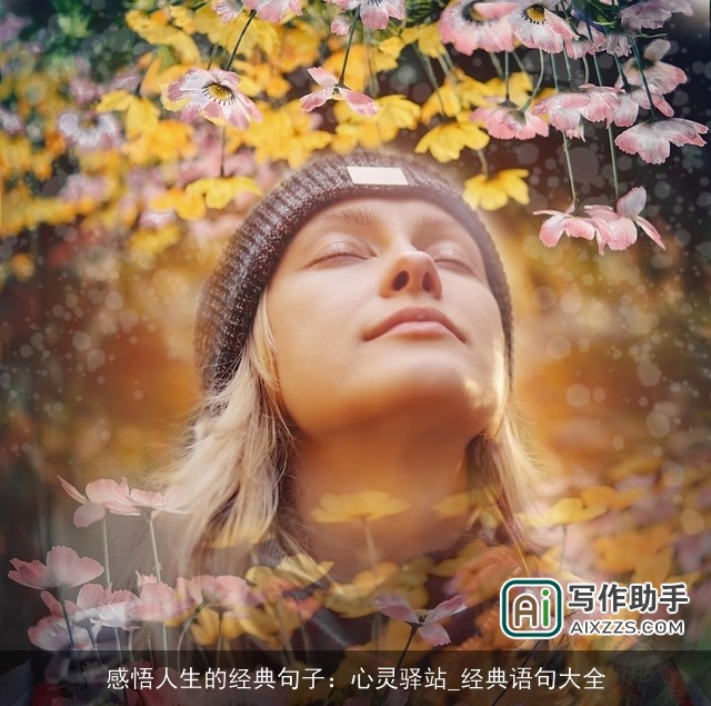 感悟人生的经典句子：心灵驿站_经典语句大全