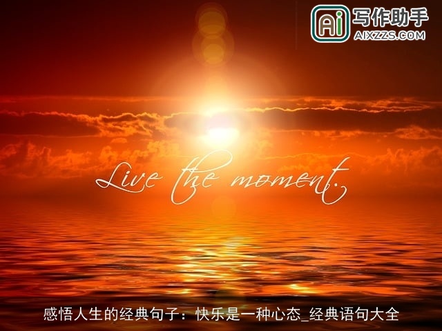 感悟人生的经典句子：快乐是一种心态_经典语句大全