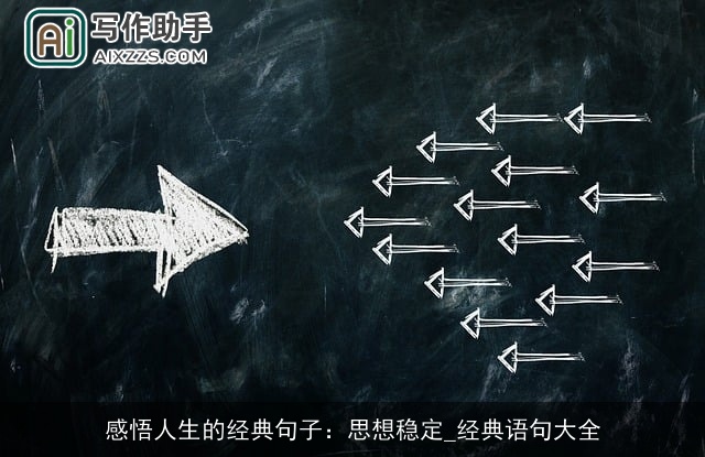 感悟人生的经典句子：思想稳定_经典语句大全