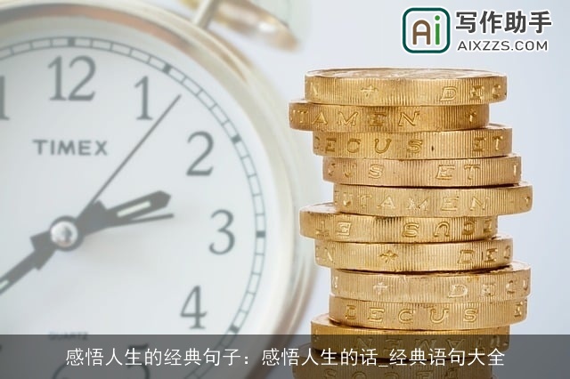 感悟人生的经典句子：感悟人生的话_经典语句大全