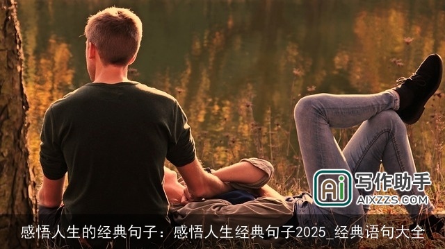 感悟人生的经典句子：感悟人生经典句子2025_经典语句大全
