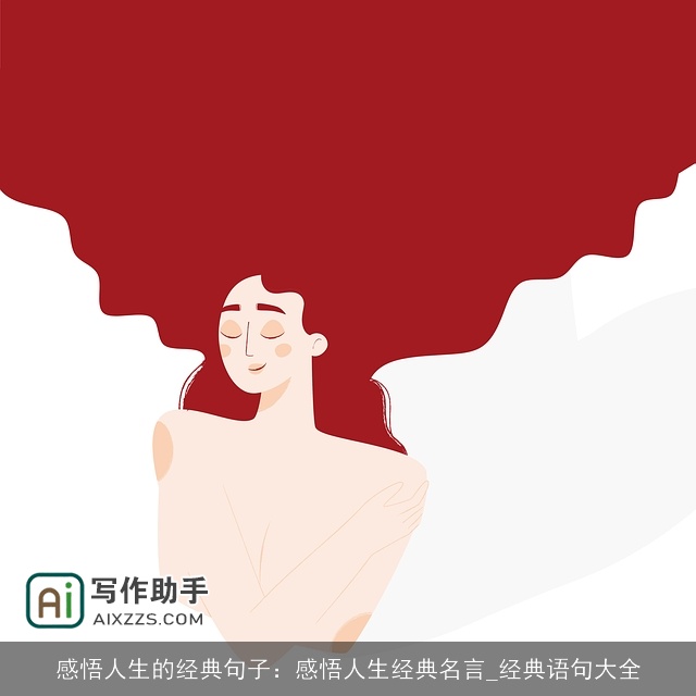 感悟人生的经典句子：感悟人生经典名言_经典语句大全