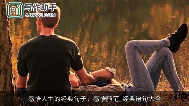 感悟人生的经典句子：感悟随笔_经典语句大全