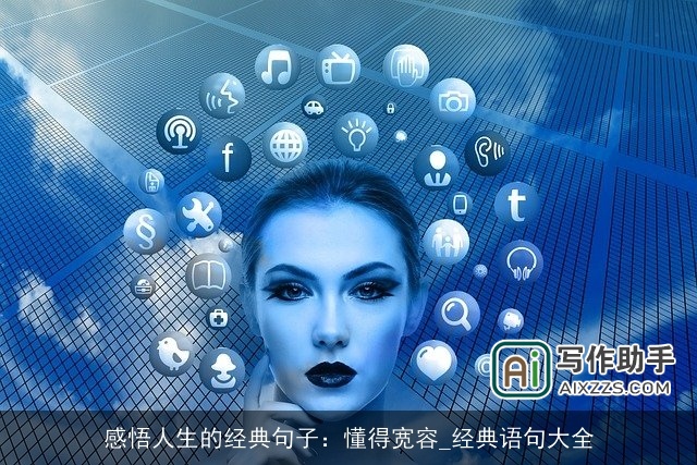 感悟人生的经典句子：懂得宽容_经典语句大全