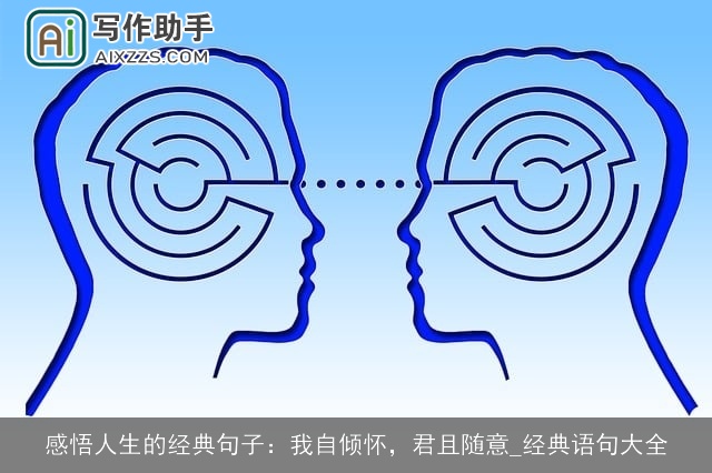 感悟人生的经典句子：我自倾怀，君且随意_经典语句大全