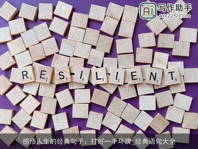 感悟人生的经典句子：打好一手坏牌_经典语句大全