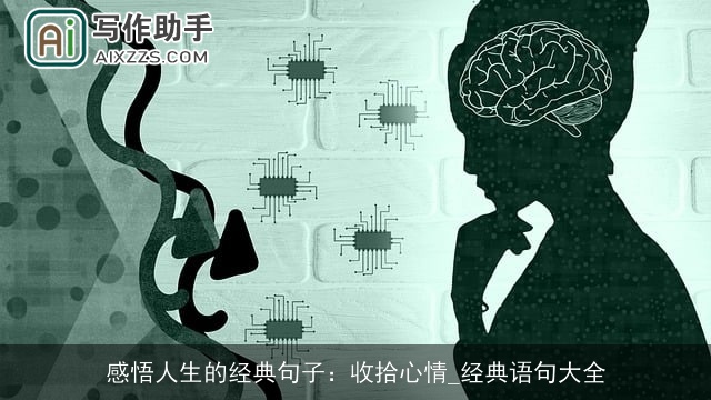 感悟人生的经典句子：收拾心情_经典语句大全