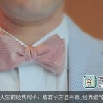 感悟人生的经典句子：敬君子方显有德_经典语句大全
