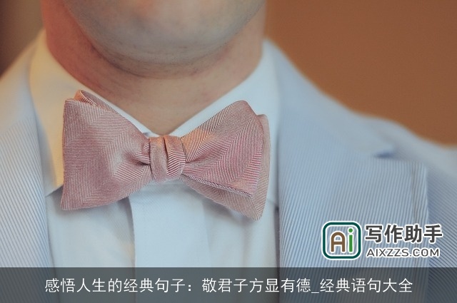 感悟人生的经典句子：敬君子方显有德_经典语句大全