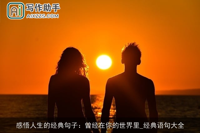 感悟人生的经典句子：曾经在你的世界里_经典语句大全