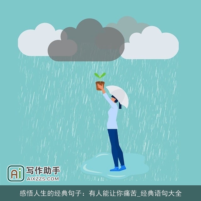 感悟人生的经典句子：有人能让你痛苦_经典语句大全