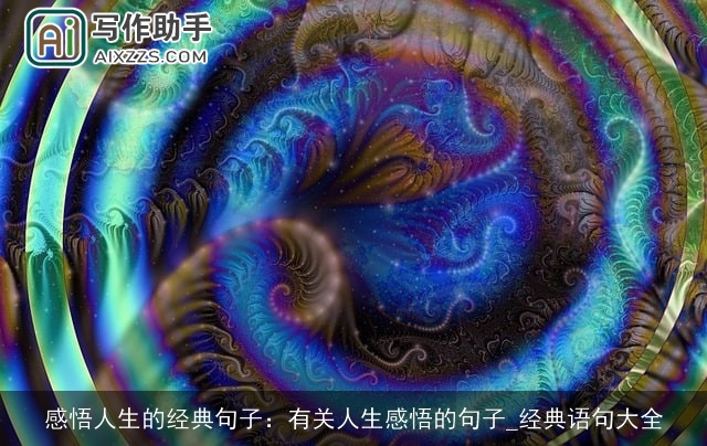 感悟人生的经典句子：有关人生感悟的句子_经典语句大全